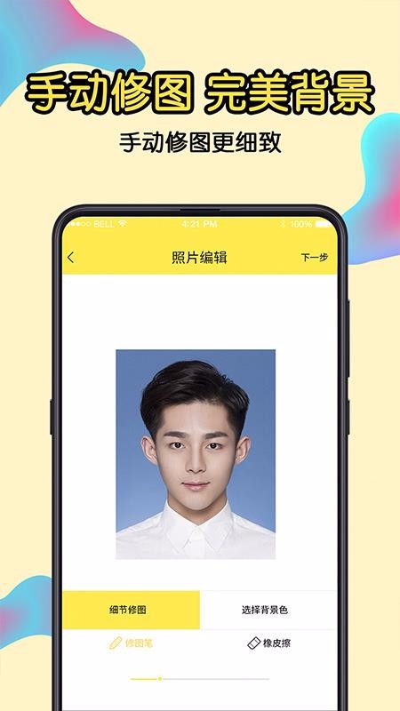 一寸证件照v6.99