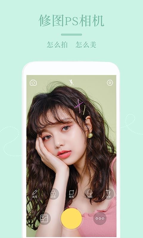 美颜ps修图相机v1.1.0