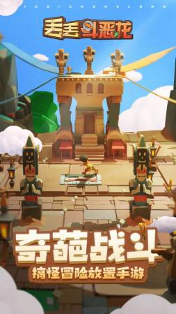 丢丢斗恶龙v1.0.4