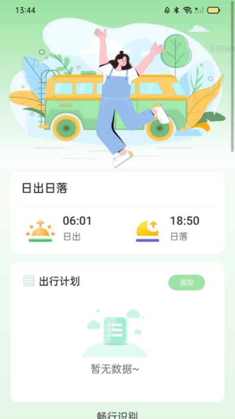 畅行侠v2.0.1