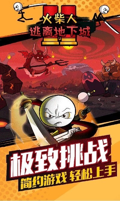 火柴人逃离地下城v1.0