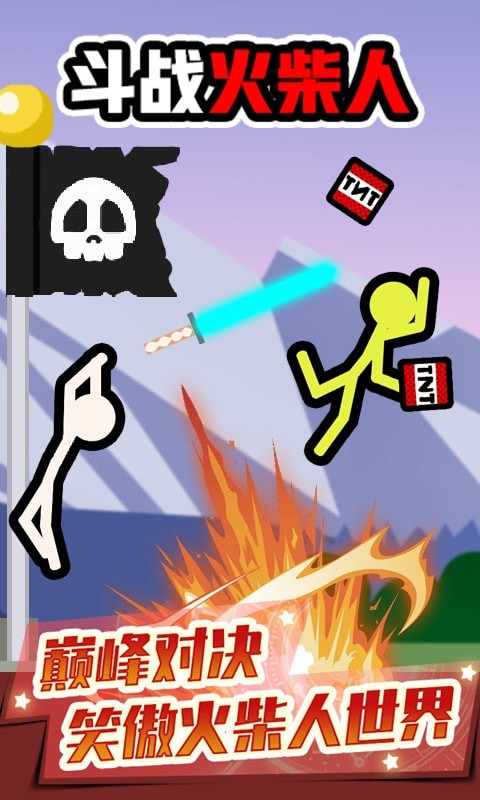 斗战火柴人v1.0.0