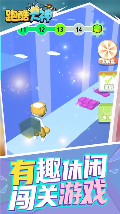 跑酷大神v1.0.0