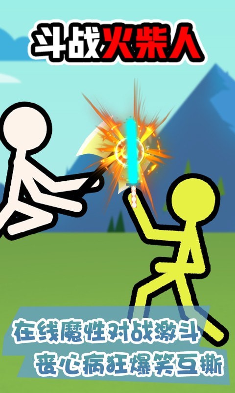 斗战火柴人v1.0.0