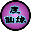 度仙缘v1.0