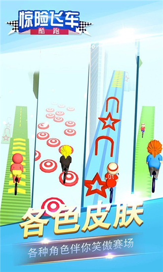 惊险飞车酷跑v2.0