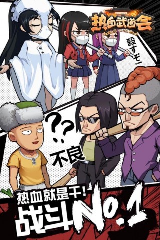 热血武道会v1.2.2