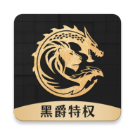 黑爵特权v1.1.2
