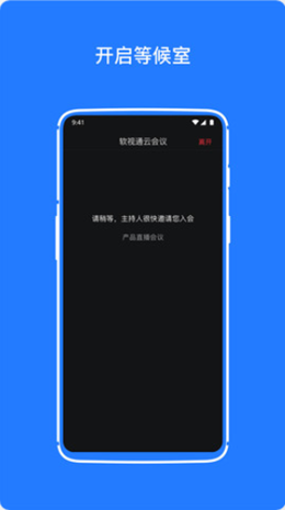软视通云会议v1.1.1