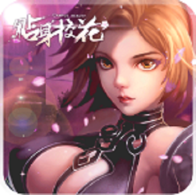 贴身校花最新版v1.0