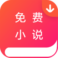 免费小说墅v3.1.0