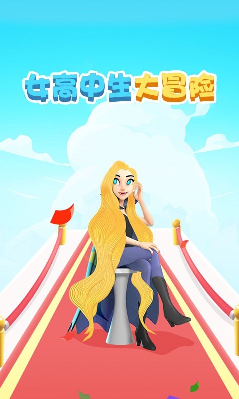 女高中生大冒险v1.0