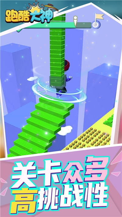 跑酷大神v1.0.0