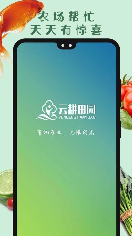 云耕田园v1.3.2