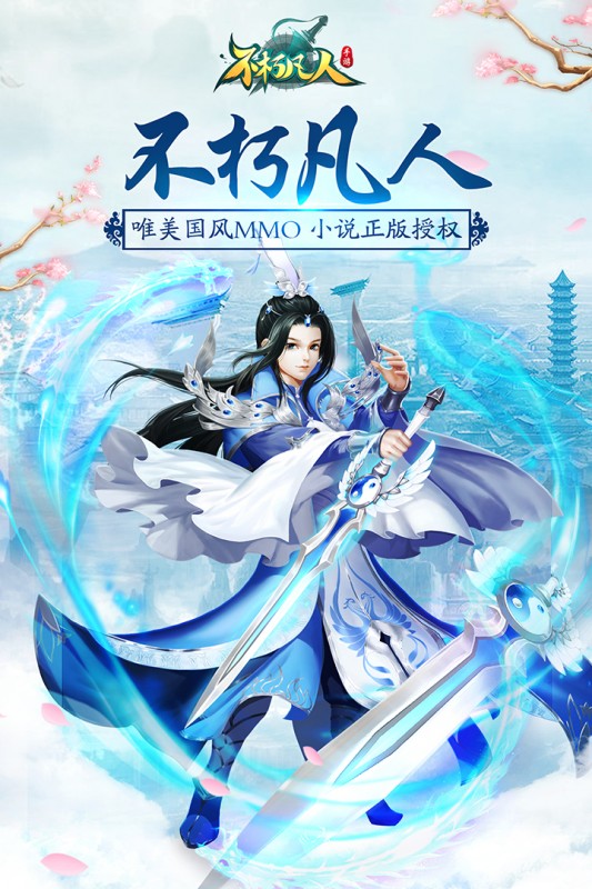 不朽凡人九游版v0.1.22.8