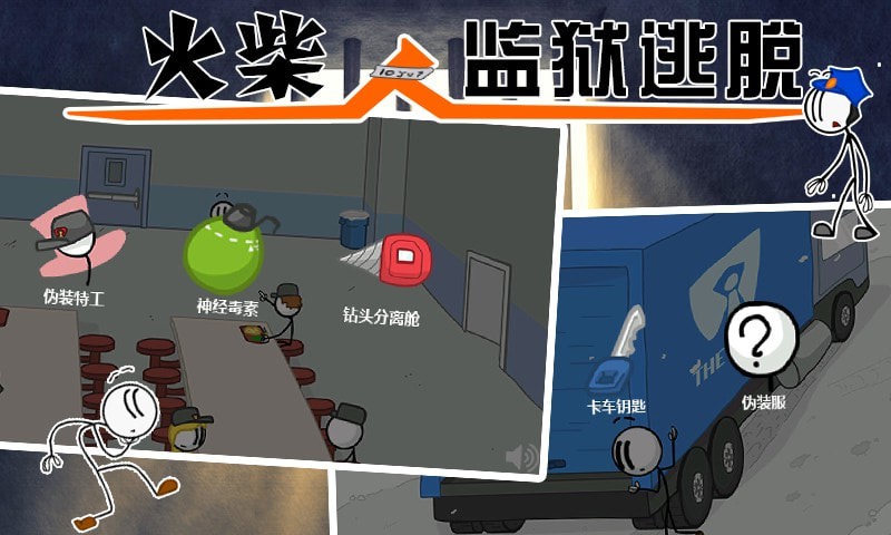火柴人监狱逃亡v1.1