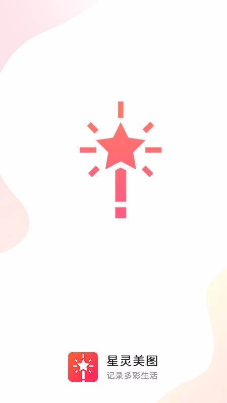 星灵美图v1.0