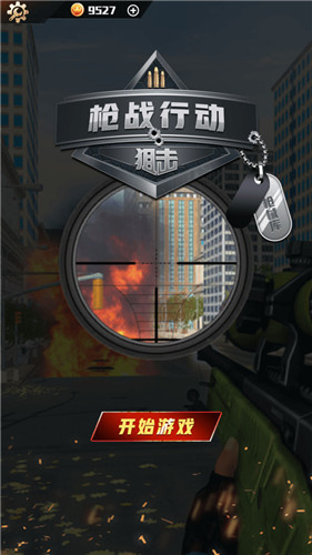 枪战行动狙击v1.0.0
