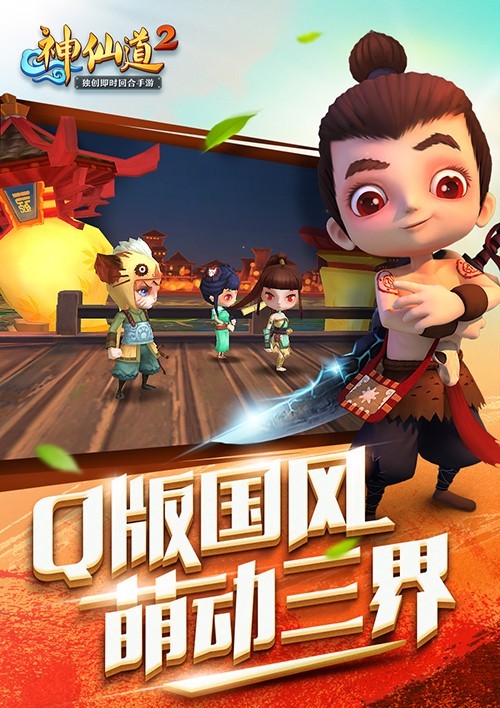 神仙道2手游v0.40.4