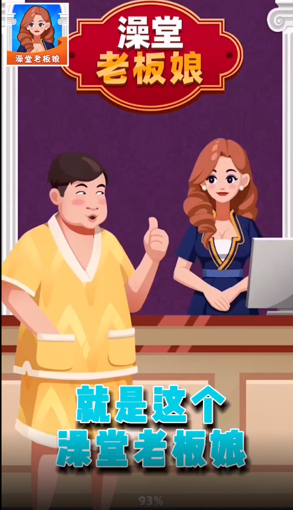 澡堂老板娘v1.0.1