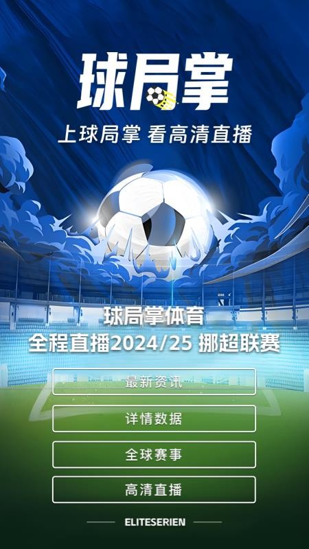 球局掌v1.2.4
