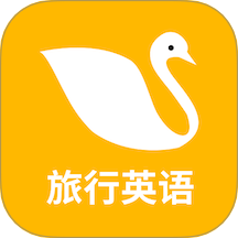 旅行英语v1.0.4