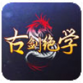 古剑绝学v1.1.9