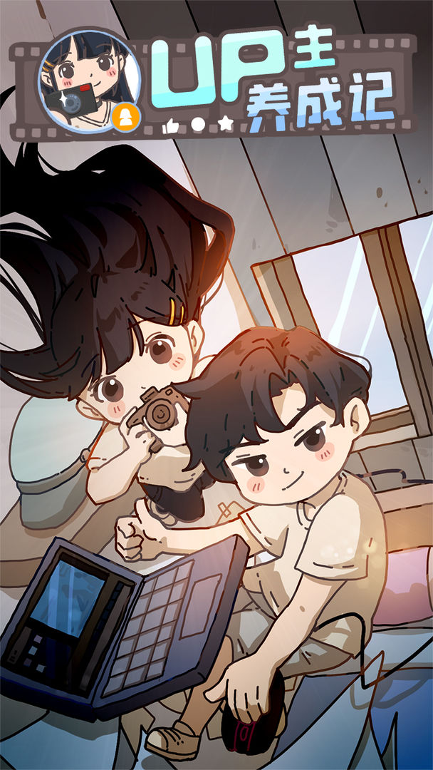 up主养成记v1.0.0