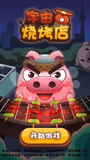 宇宙烧烤店v1.0