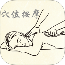 穴位按摩宝典v2.7