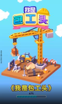我是包工头游戏v1.0.0