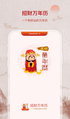 招财万年历v2.1.3
