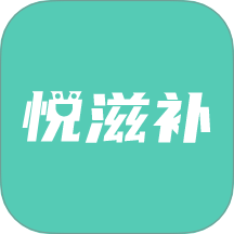 悦滋补v1.1.8