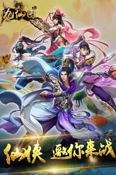 九仙图安卓版v1.0.1