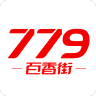 779百香街v4.4.0