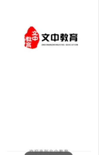 文中教育v1.0.1