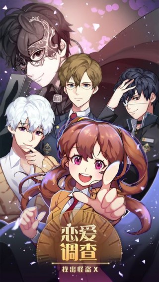 大侦探的恋爱调查v1.0.1
