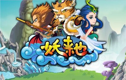 妖来也手游v1.5.5