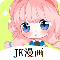 JK漫画免登录版v8.3.9
