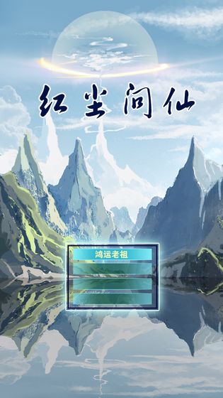红尘问仙v1.0