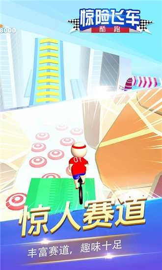 惊险飞车酷跑v2.0