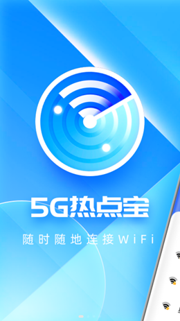 5G热点宝v1.0.0