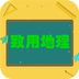 致用地理v1.2.2