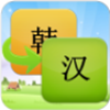 韩语翻译v4.36