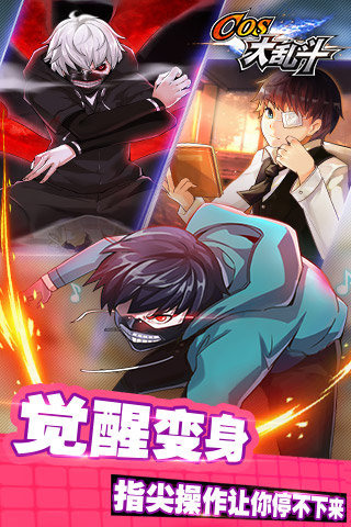 COS大乱斗v5.5.0