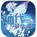 神代梦华谭bilibili版v2.1.1