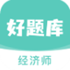 经济师好题库v1.0.0