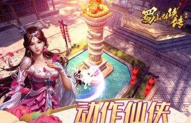 蜀山群侠传公益服v