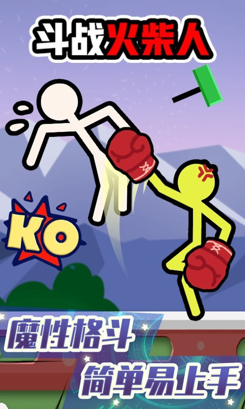 斗战火柴人v1.0.0