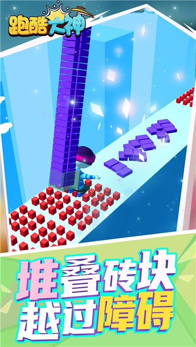 跑酷大神v1.0.0